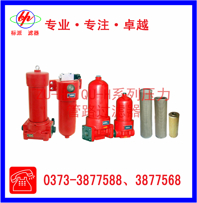 ZU-H、QU-H系列壓力管路過(guò)濾器