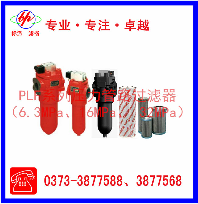 PLF系列壓力管路過(guò)濾器（6.3MPa、16MPa、3